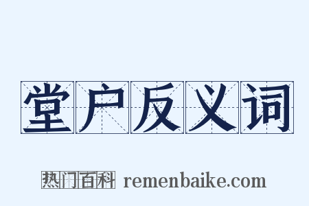 堂户反义词是什么意思的图片